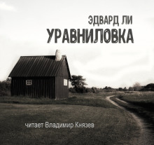 Аудиокнига Уравниловка