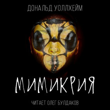 Аудиокнига Мимикрия