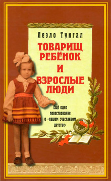 Аудиокнига Товарищ ребенок и взрослые люди