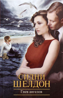 Аудиокнига Гнев ангелов