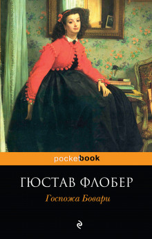 Аудиокнига Госпожа Бовари