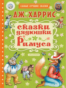 Аудиокнига Сказки дядюшки Римуса