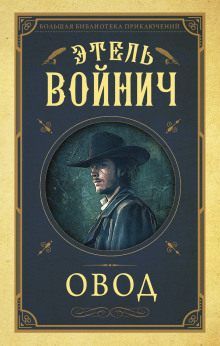 Аудиокнига Овод