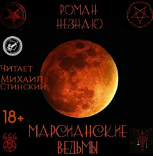 Аудиокнига Марсианские ведьмы