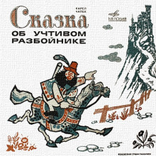 Аудиокнига Сказка об учтивом разбойнике