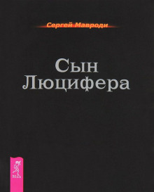 Аудиокнига Cын Люцифера. Том последний