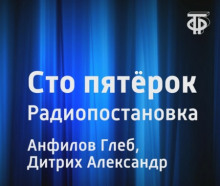 Аудиокнига Сто пятёрок