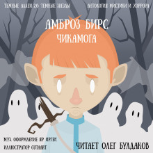 Аудиокнига Чикамога