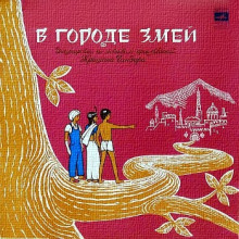 Аудиокнига В городе змей