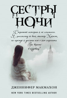 Аудиокнига Сёстры ночи