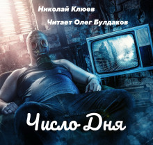Аудиокнига Число дня