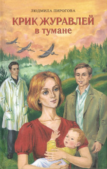 Аудиокнига Крик журавлей в тумане