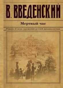 Аудиокнига Мёртвый час