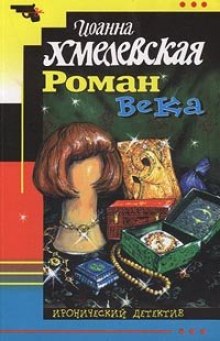 Аудиокнига Роман века