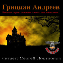Аудиокнига Одиннадцать правил для идиотов, купивших дом с привидениями