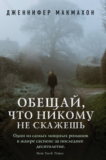 Аудиокнига Обещай, что никому не скажешь