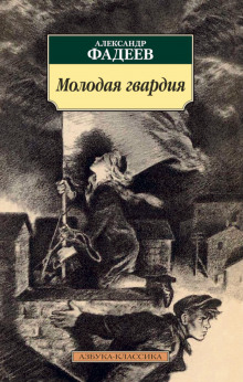 Аудиокнига Молодая гвардия