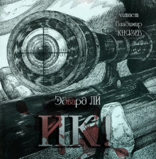 Аудиокнига И-ик