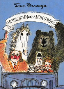 Аудиокнига Истории из Бедокурии