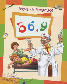 Аудиокнига Тридцать шесть и девять, или Мишкины и Валькины приключения в интересах всего человечества