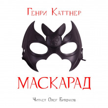 Аудиокнига Маскарад
