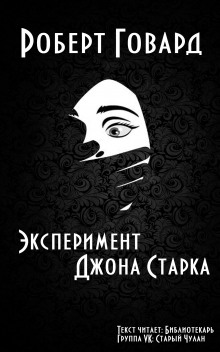 Аудиокнига Эксперимент Джона Старка