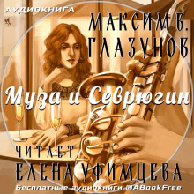 Аудиокнига Муза и Севрюгин