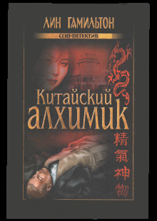 Аудиокнига Китайский алхимик