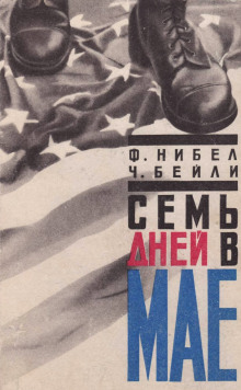 Аудиокнига Семь дней в мае