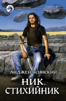 Аудиокнига Стихийник