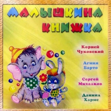 Аудиокнига Малышкина книжка