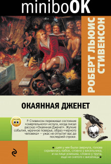 Аудиокнига Окаянная Дженет
