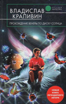 Аудиокнига Прохождение Венеры по диску Солнца