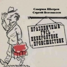 Аудиокнига Праздничный гусь - невероятное происшествие