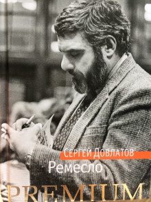 Аудиокнига Ремесло