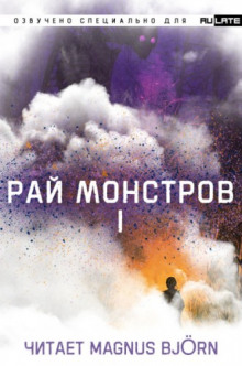 Аудиокнига Рай Монстров. Том 1