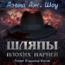 Аудиокнига Шляпы плохих парней