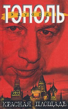 Аудиокнига Красная площадь
