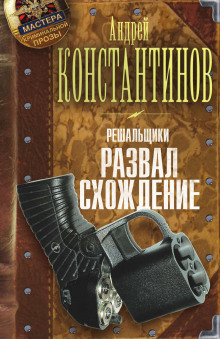 Аудиокнига Развал/схождение