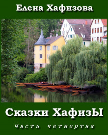 Аудиокнига Сказки ХафизЫ, часть 4