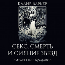 Аудиокнига Секс, смерть и сияние звёзд