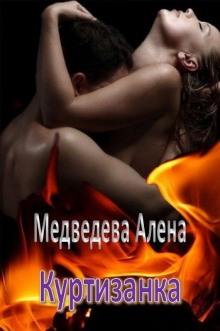 Аудиокнига Куртизанка