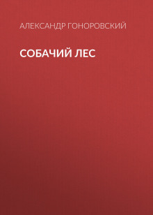 Аудиокнига Собачий лес
