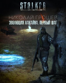 Аудиокнига S.T.A.L.K.E.R. Эволюция Хакайна