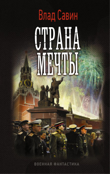 Аудиокнига Страна мечты