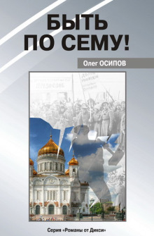 Аудиокнига Быть по сему!
