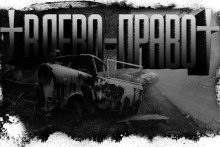 Аудиокнига Игра в лево-право 1