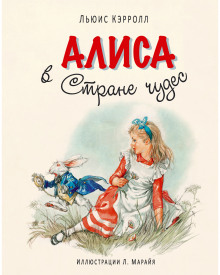 Аудиокнига Алиса в стране чудес