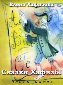 Аудиокнига Сказки ХафизЫ, часть 5
