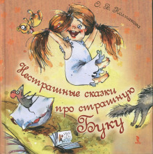 Аудиокнига Нестрашные сказки про страшную Буку